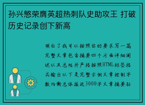 孙兴慜荣膺英超热刺队史助攻王 打破历史记录创下新高