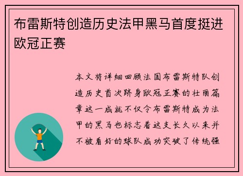 布雷斯特创造历史法甲黑马首度挺进欧冠正赛