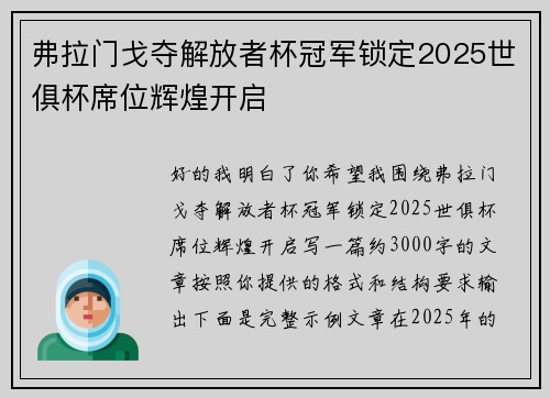 弗拉门戈夺解放者杯冠军锁定2025世俱杯席位辉煌开启