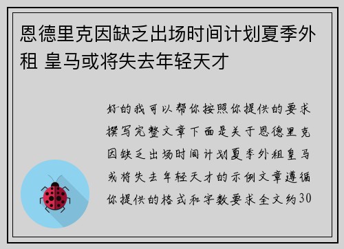 恩德里克因缺乏出场时间计划夏季外租 皇马或将失去年轻天才