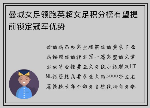 曼城女足领跑英超女足积分榜有望提前锁定冠军优势