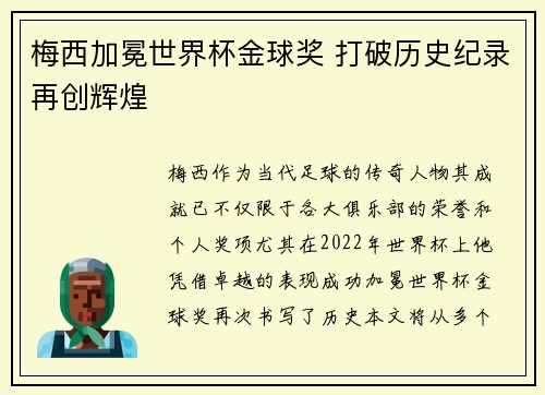 梅西加冕世界杯金球奖 打破历史纪录再创辉煌 梅西加冕世界杯金球奖 打破历史纪录再创辉煌