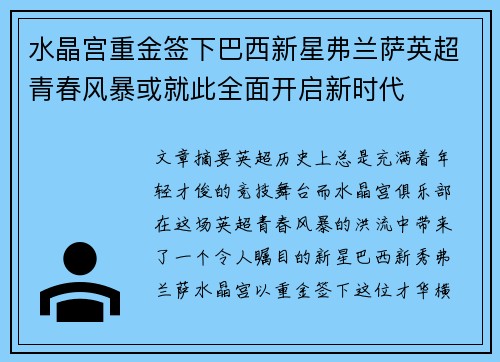 水晶宫重金签下巴西新星弗兰萨英超青春风暴或就此全面开启新时代