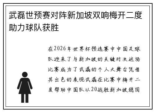 武磊世预赛对阵新加坡双响梅开二度助力球队获胜 武磊世预赛对阵新加坡双响梅开二度助力球队获胜