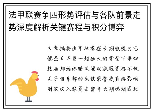 法甲联赛争四形势评估与各队前景走势深度解析关键赛程与积分博弈 法甲联赛争四形势评估与各队前景走势深度解析关键赛程与积分博弈