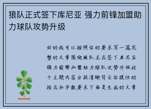 狼队正式签下库尼亚 强力前锋加盟助力球队攻势升级