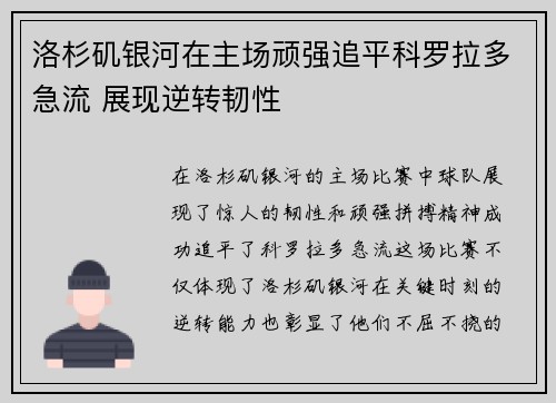洛杉矶银河在主场顽强追平科罗拉多急流 展现逆转韧性