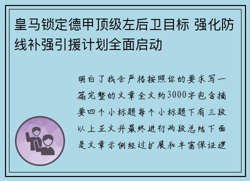 皇马锁定德甲顶级左后卫目标 强化防线补强引援计划全面启动