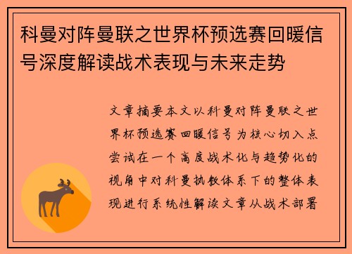 科曼对阵曼联之世界杯预选赛回暖信号深度解读战术表现与未来走势