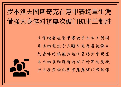 罗本洛夫图斯奇克在意甲赛场重生凭借强大身体对抗屡次破门助米兰制胜
