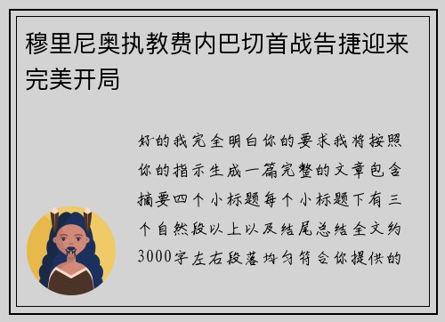 穆里尼奥执教费内巴切首战告捷迎来完美开局 穆里尼奥执教费内巴切首战告捷迎来完美开局