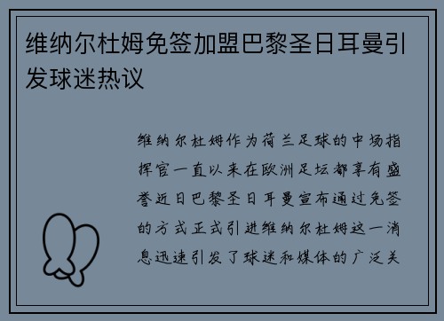 维纳尔杜姆免签加盟巴黎圣日耳曼引发球迷热议 维纳尔杜姆免签加盟巴黎圣日耳曼引发球迷热议