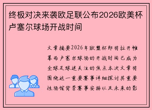 终极对决来袭欧足联公布2026欧美杯卢塞尔球场开战时间
