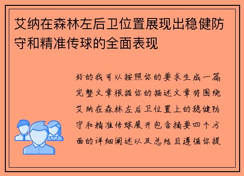艾纳在森林左后卫位置展现出稳健防守和精准传球的全面表现 艾纳在森林左后卫位置展现出稳健防守和精准传球的全面表现