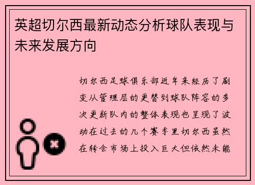 英超切尔西最新动态分析球队表现与未来发展方向 英超切尔西最新动态分析球队表现与未来发展方向