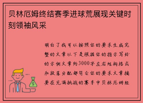 贝林厄姆终结赛季进球荒展现关键时刻领袖风采