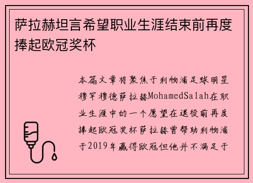 萨拉赫坦言希望职业生涯结束前再度捧起欧冠奖杯 萨拉赫坦言希望职业生涯结束前再度捧起欧冠奖杯