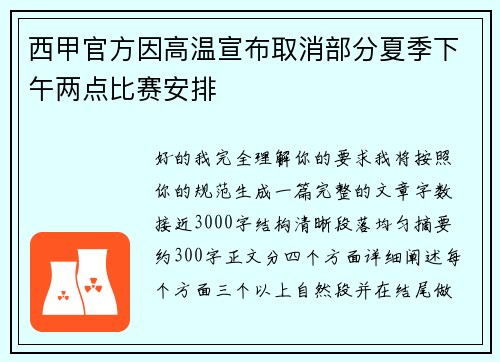 西甲官方因高温宣布取消部分夏季下午两点比赛安排