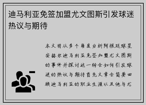 迪马利亚免签加盟尤文图斯引发球迷热议与期待