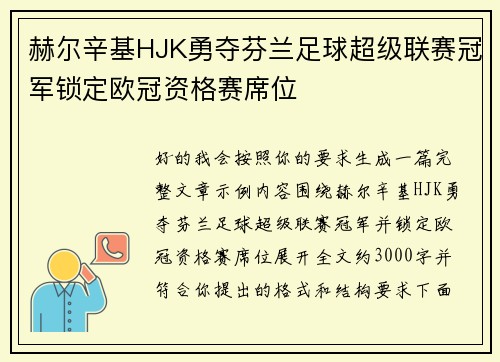赫尔辛基HJK勇夺芬兰足球超级联赛冠军锁定欧冠资格赛席位 赫尔辛基HJK勇夺芬兰足球超级联赛冠军锁定欧冠资格赛席位