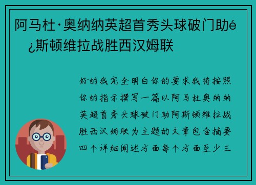 阿马杜·奥纳纳英超首秀头球破门助阿斯顿维拉战胜西汉姆联