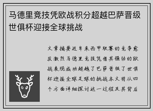 马德里竞技凭欧战积分超越巴萨晋级世俱杯迎接全球挑战