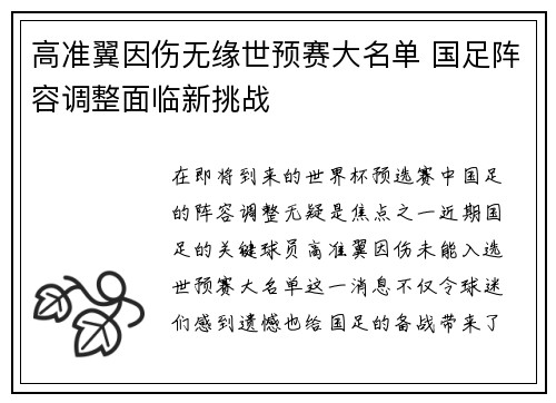 高准翼因伤无缘世预赛大名单 国足阵容调整面临新挑战