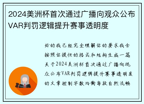 2024美洲杯首次通过广播向观众公布VAR判罚逻辑提升赛事透明度