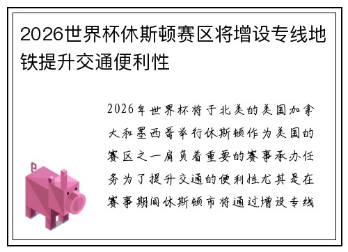 2026世界杯休斯顿赛区将增设专线地铁提升交通便利性