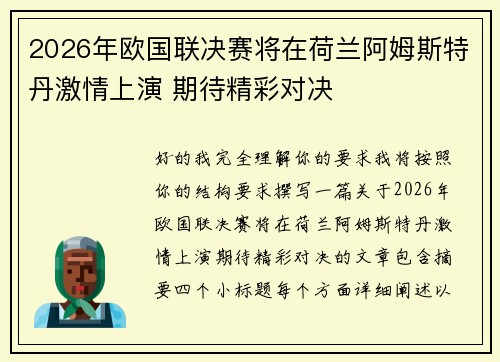 2026年欧国联决赛将在荷兰阿姆斯特丹激情上演 期待精彩对决
