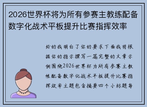 2026世界杯将为所有参赛主教练配备数字化战术平板提升比赛指挥效率