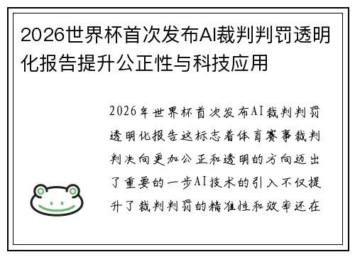 2026世界杯首次发布AI裁判判罚透明化报告提升公正性与科技应用