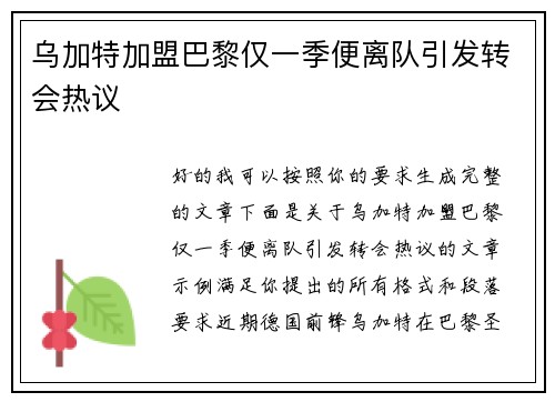 乌加特加盟巴黎仅一季便离队引发转会热议