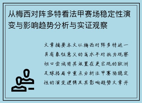 从梅西对阵多特看法甲赛场稳定性演变与影响趋势分析与实证观察