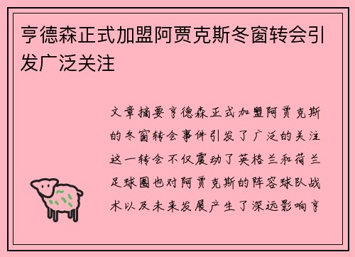 亨德森正式加盟阿贾克斯冬窗转会引发广泛关注