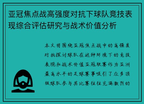 亚冠焦点战高强度对抗下球队竞技表现综合评估研究与战术价值分析 亚冠焦点战高强度对抗下球队竞技表现综合评估研究与战术价值分析