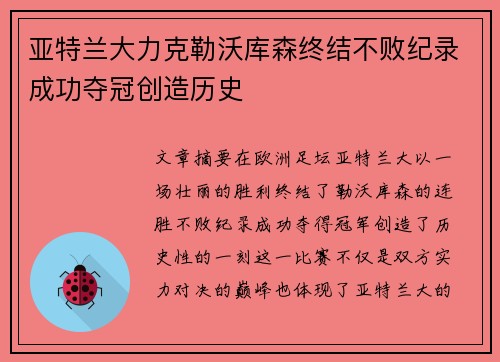 亚特兰大力克勒沃库森终结不败纪录成功夺冠创造历史