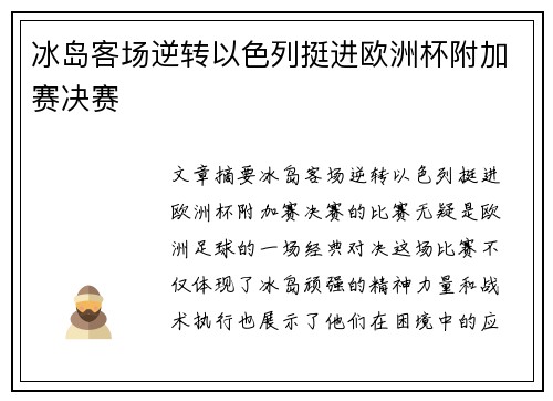 冰岛客场逆转以色列挺进欧洲杯附加赛决赛