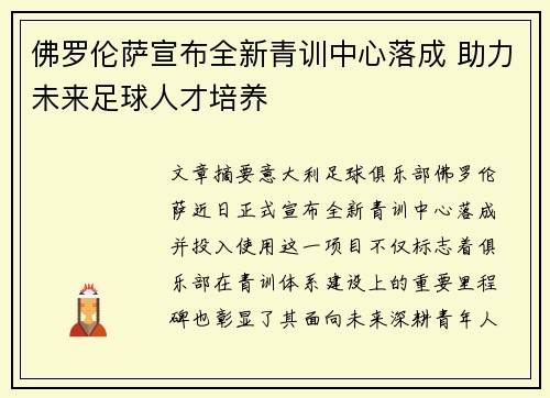 佛罗伦萨宣布全新青训中心落成 助力未来足球人才培养 佛罗伦萨宣布全新青训中心落成 助力未来足球人才培养
