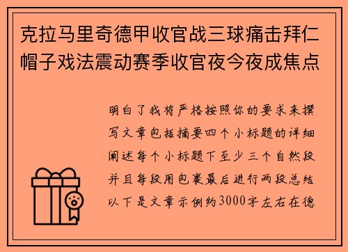 克拉马里奇德甲收官战三球痛击拜仁帽子戏法震动赛季收官夜今夜成焦点