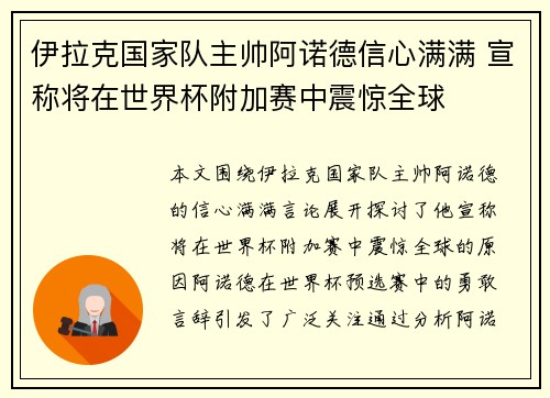 伊拉克国家队主帅阿诺德信心满满 宣称将在世界杯附加赛中震惊全球