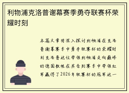 利物浦克洛普谢幕赛季勇夺联赛杯荣耀时刻 利物浦克洛普谢幕赛季勇夺联赛杯荣耀时刻