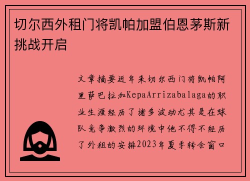 切尔西外租门将凯帕加盟伯恩茅斯新挑战开启 切尔西外租门将凯帕加盟伯恩茅斯新挑战开启