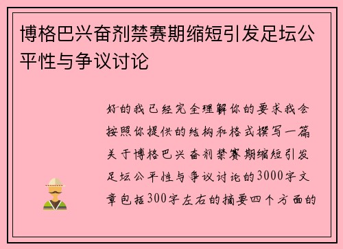 博格巴兴奋剂禁赛期缩短引发足坛公平性与争议讨论