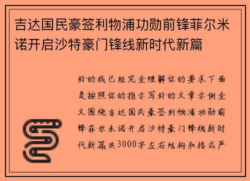 吉达国民豪签利物浦功勋前锋菲尔米诺开启沙特豪门锋线新时代新篇 吉达国民豪签利物浦功勋前锋菲尔米诺开启沙特豪门锋线新时代新篇