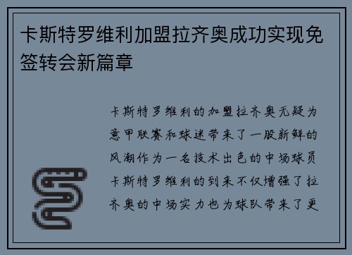 卡斯特罗维利加盟拉齐奥成功实现免签转会新篇章