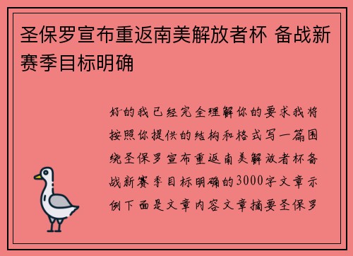圣保罗宣布重返南美解放者杯 备战新赛季目标明确 圣保罗宣布重返南美解放者杯 备战新赛季目标明确