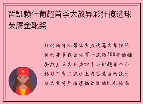 哲凯赖什葡超首季大放异彩狂揽进球荣膺金靴奖