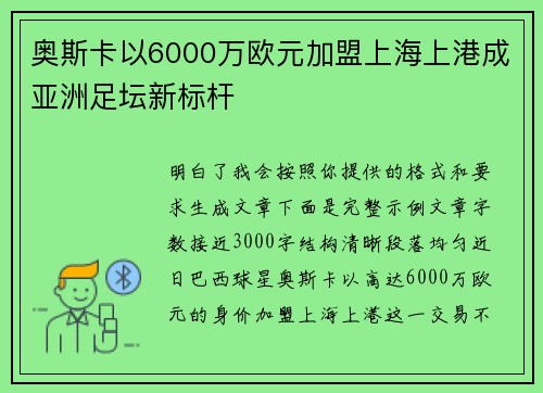 奥斯卡以6000万欧元加盟上海上港成亚洲足坛新标杆