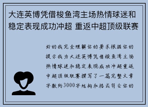 大连英博凭借梭鱼湾主场热情球迷和稳定表现成功冲超 重返中超顶级联赛